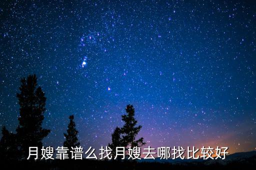 月嫂靠谱么找月嫂去哪找比较好