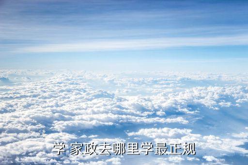 学 家政去哪里学最正规