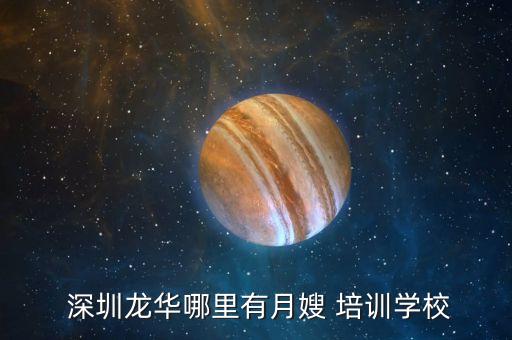 深圳哪个家政培训好,深圳家政培训公司排行榜最新
