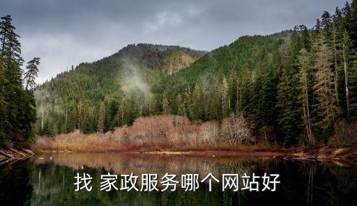 找 家政服务哪个网站好