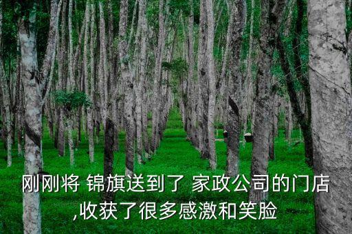 刚刚将 锦旗送到了 家政公司的门店,收获了很多感激和笑脸