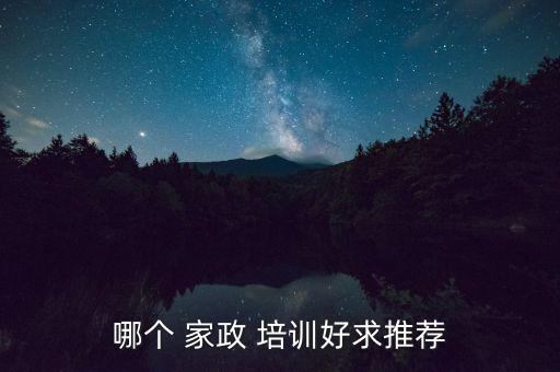 哪个 家政 培训好求推荐
