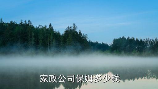  家政公司保姆多少钱