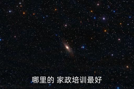 喀什家政服务培训班哪里有,唐山家政服务培训班哪里有