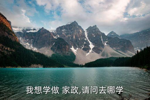 我想学做 家政,请问去哪学
