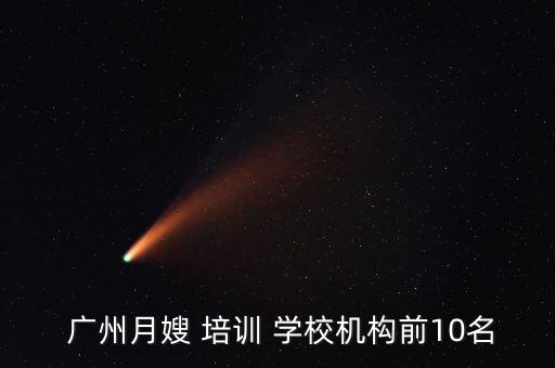  广州月嫂 培训 学校机构前10名