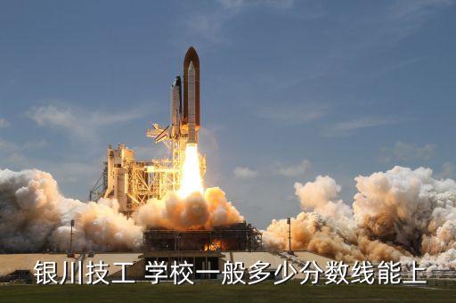 银川技工 学校一般多少分数线能上