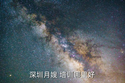 深圳月嫂 培训哪里好