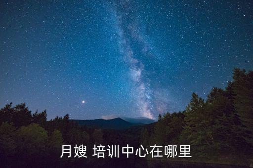 月嫂 培训中心在哪里
