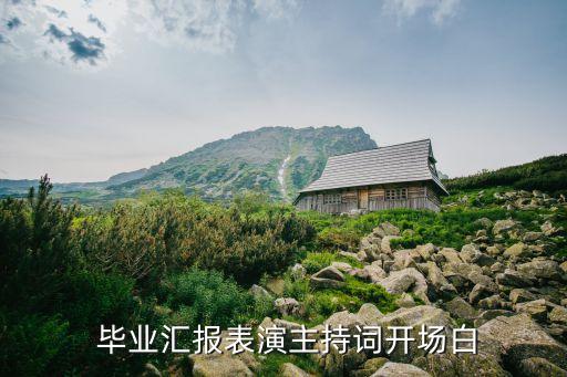  毕业汇报表演主持词开场白
