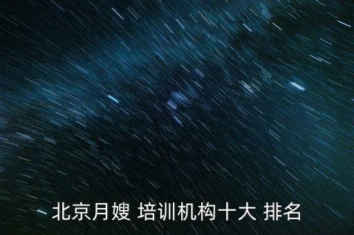 坪地正规家政培训公司排名,上海正规的家政培训公司