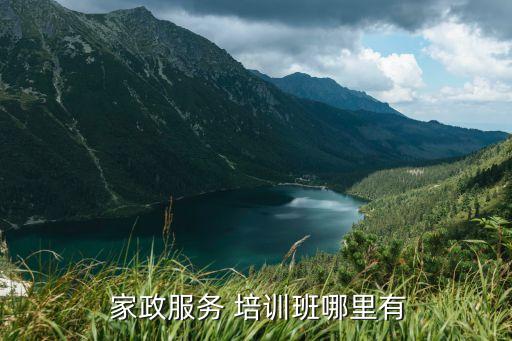 贵阳哪里可以培训家政,在深圳哪里有免费的家政培训