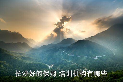 长沙好的保姆 培训机构有哪些